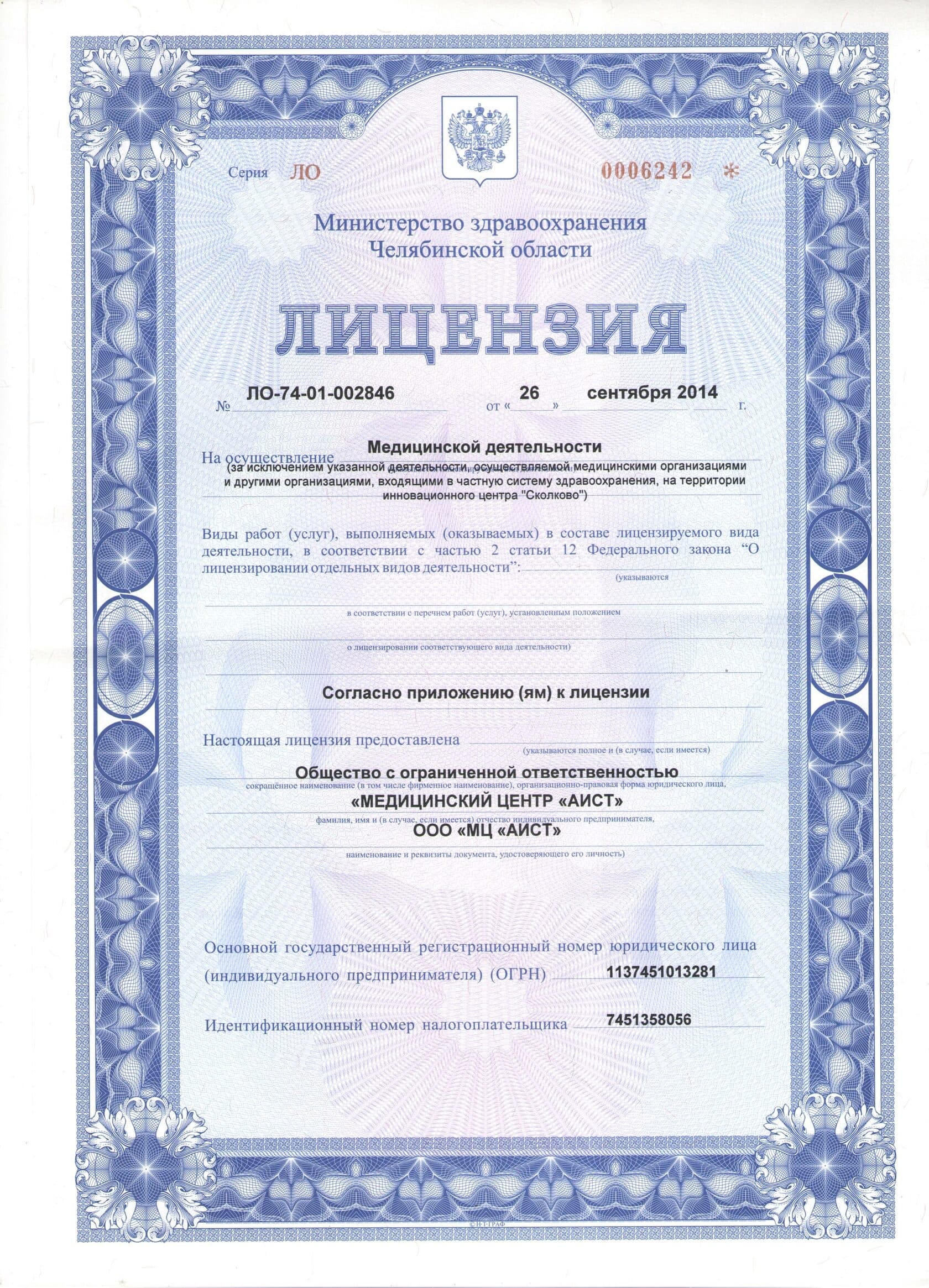 Лицензия на медицинскую деятельность